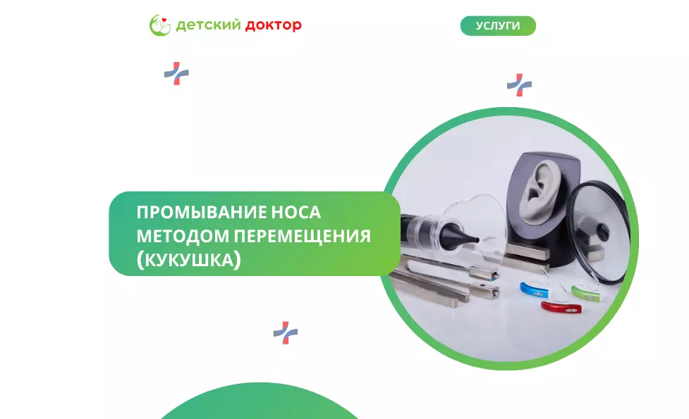 Промывание носа методом перемещения (кукушка)